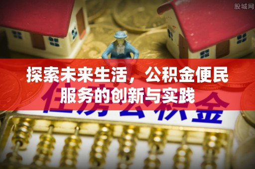 渭源探索未来生活，公积金便民服务的创新与实践
