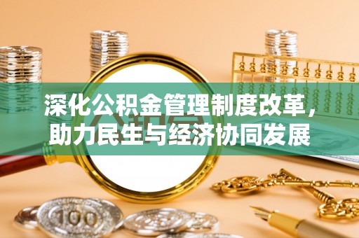 富阳深化公积金管理制度改革，助力民生与经济协同发展