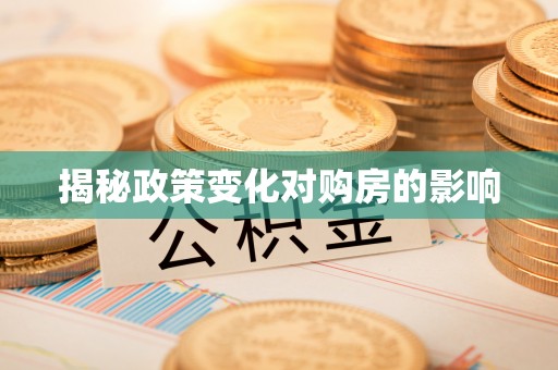 富阳揭秘政策变化对购房的影响
