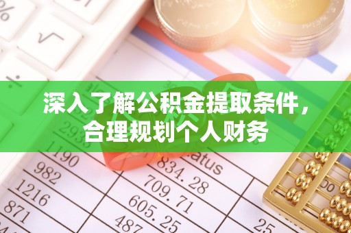 江达深入了解公积金提取条件，合理规划个人财务