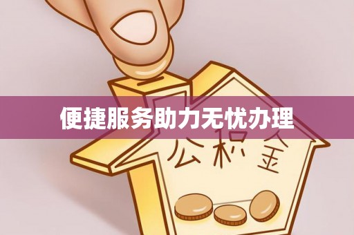 江达便捷服务助力无忧办理