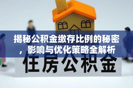 山城揭秘公积金缴存比例的秘密，影响与优化策略全解析