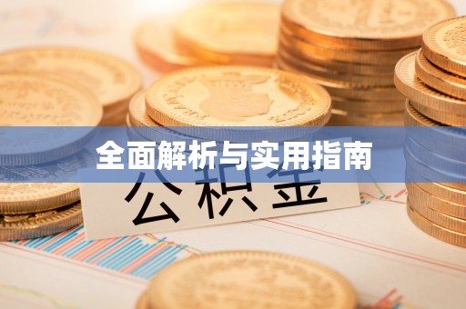 繁峙全面解析与实用指南