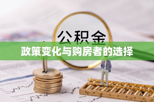 繁峙政策变化与购房者的选择