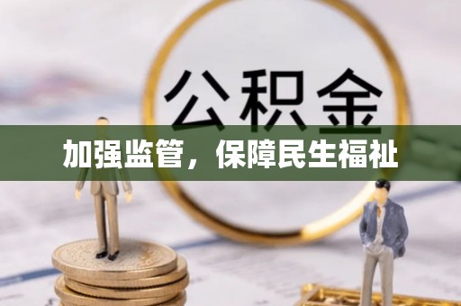 繁峙加强监管，保障民生福祉
