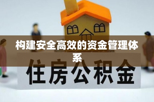 繁峙构建安全高效的资金管理体系