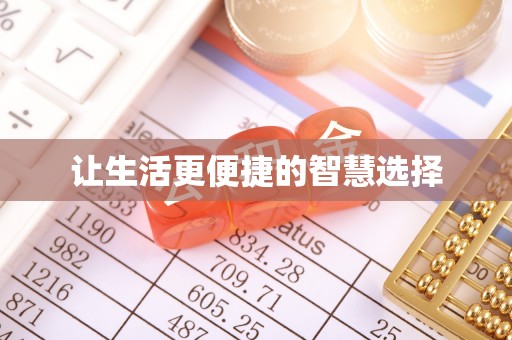 凤庆让生活更便捷的智慧选择