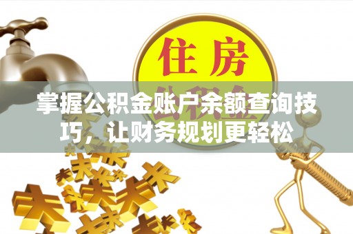 凤庆掌握公积金账户余额查询技巧，让财务规划更轻松