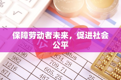 凤庆保障劳动者未来，促进社会公平