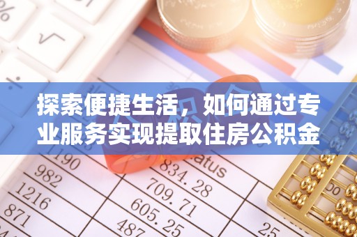 山城探索便捷生活，如何通过专业服务实现提取住房公积金代办