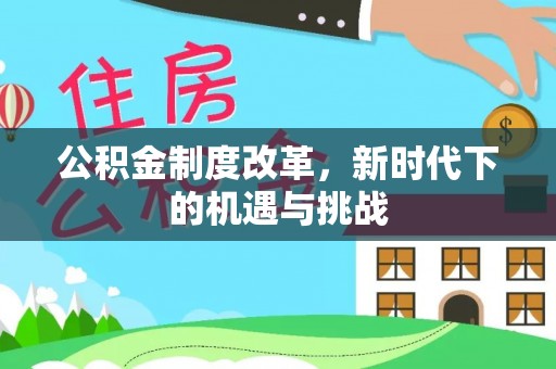 山城公积金制度改革，新时代下的机遇与挑战