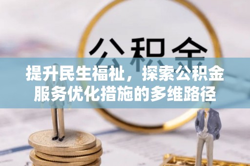 山城提升民生福祉，探索公积金服务优化措施的多维路径