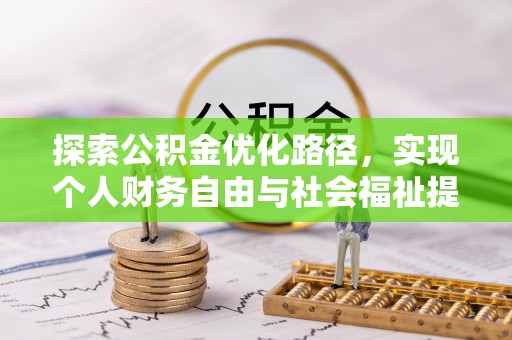 山城探索公积金优化路径，实现个人财务自由与社会福祉提升的桥梁