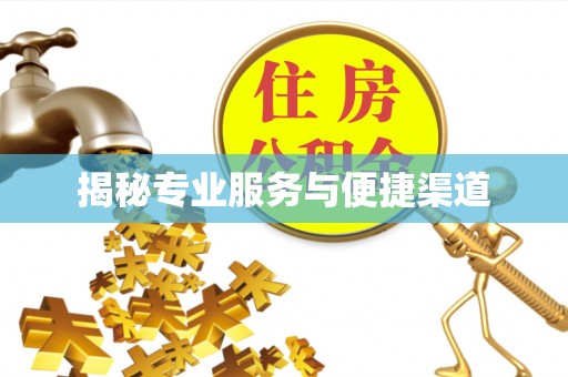 乌拉特中旗揭秘专业服务与便捷渠道