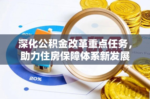 孙吴深化公积金改革重点任务，助力住房保障体系新发展