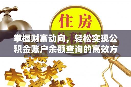 浙江掌握财富动向，轻松实现公积金账户余额查询的高效方式
