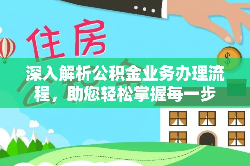 孙吴深入解析公积金业务办理流程，助您轻松掌握每一步