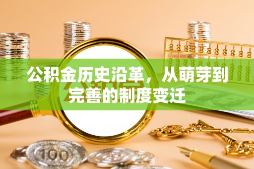 孙吴公积金历史沿革，从萌芽到完善的制度变迁