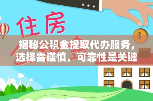 剑阁揭秘公积金提取代办服务，选择需谨慎，可靠性是关键