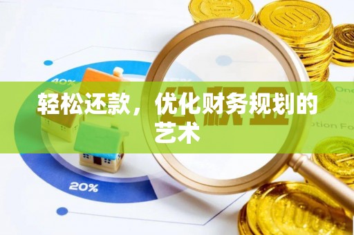 隰县轻松还款，优化财务规划的艺术