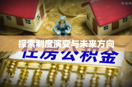 隰县探索制度演变与未来方向