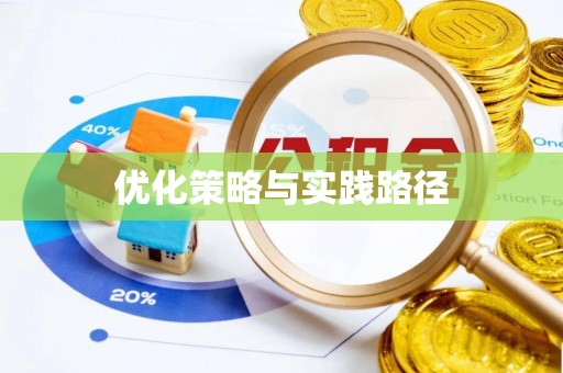 隰县优化策略与实践路径