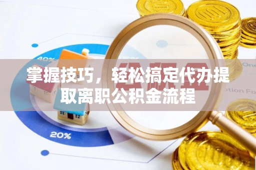 中国台湾掌握技巧，轻松搞定代办提取离职公积金流程