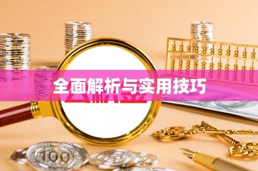 歙县全面解析与实用技巧