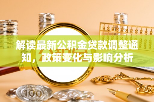 龙城解读最新公积金贷款调整通知，政策变化与影响分析
