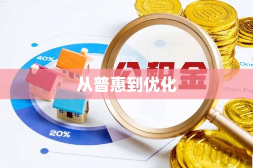 歙县从普惠到优化