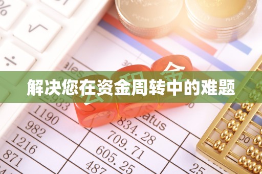 吉首解决您在资金周转中的难题