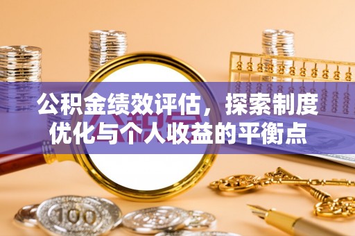 庐江公积金绩效评估，探索制度优化与个人收益的平衡点