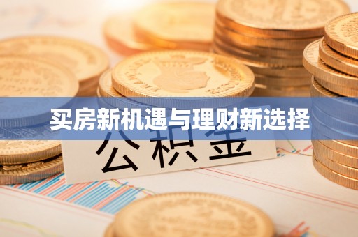庐江买房新机遇与理财新选择