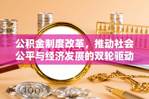 馆陶公积金制度改革，推动社会公平与经济发展的双轮驱动