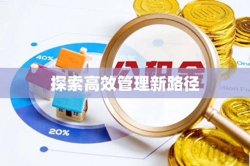 馆陶探索高效管理新路径