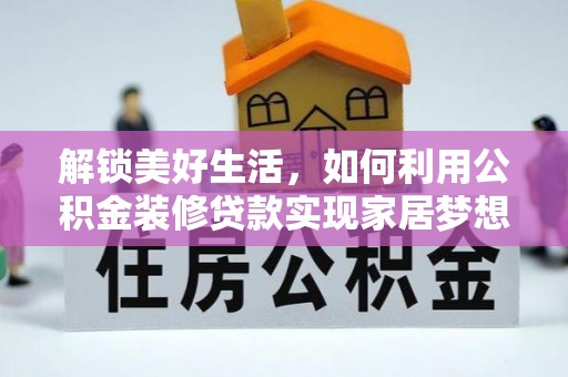 浦东解锁美好生活，如何利用公积金装修贷款实现家居梦想