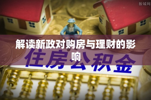 乌拉特中旗解读新政对购房与理财的影响
