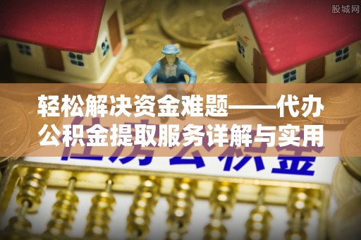 滨江轻松解决资金难题——代办公积金提取服务详解与实用指南
