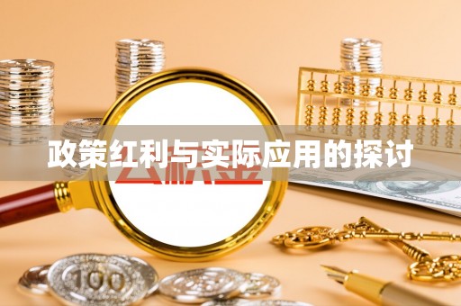 滨江政策红利与实际应用的探讨