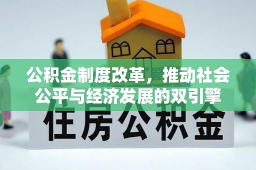 山城公积金制度改革，推动社会公平与经济发展的双引擎