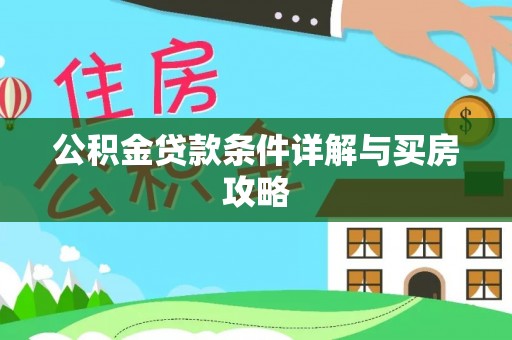 六安公积金贷款条件详解与买房攻略