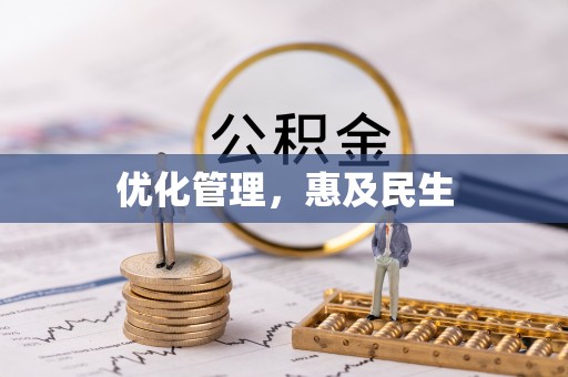 汨罗优化管理，惠及民生