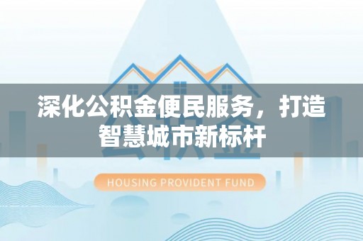 延川深化公积金便民服务，打造智慧城市新标杆