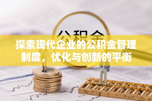 瑞安探索现代企业的公积金管理制度，优化与创新的平衡
