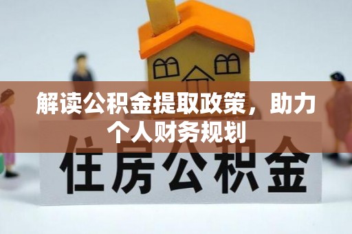瑞安解读公积金提取政策，助力个人财务规划