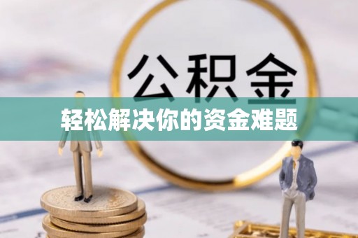瑞安轻松解决你的资金难题