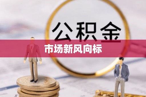 瑞安市场新风向标