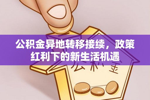 瑞安公积金异地转移接续，政策红利下的新生活机遇