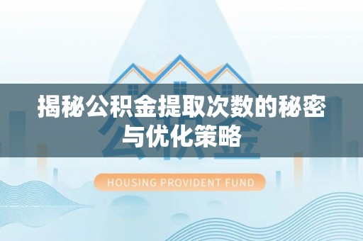 加格达奇揭秘公积金提取次数的秘密与优化策略