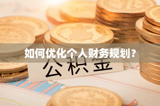 新沂如何优化个人财务规划？